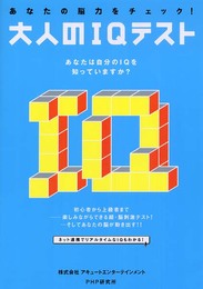 あなたの脳力をチェック! 大人のIQテスト