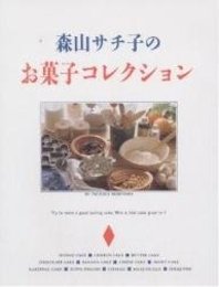 森山サチ子のお菓子コレクション