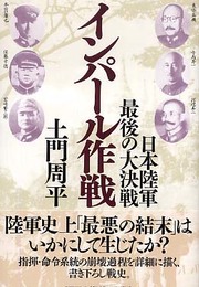 インパール作戦: 日本陸軍・最後の大決戦