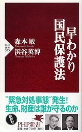 早わかり国民保護法 (PHP新書)