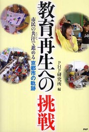 教育再生への挑戦: 市民の共汗で進める京都市の軌跡
