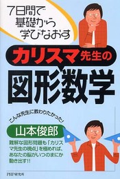 カリスマ先生の図形数学