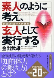 素人のように考え、玄人として実行する: 問題解決のメタ技術 (PHP文庫 か 45-1)