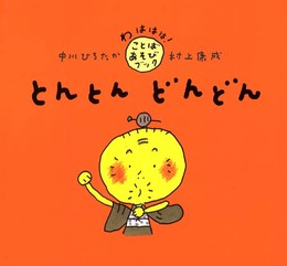 とんとん どんどん (わははは!ことばあそびブック)