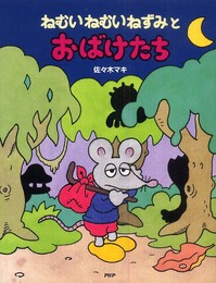 ねむいねむいねずみとおばけたち (わたしのえほん)