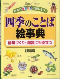 四季のことば絵事典