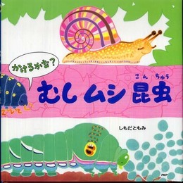 むし ムシ 昆虫 (PHPにこにこえほん)