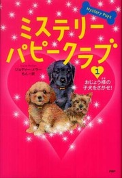 ミステリー・パピークラブ
