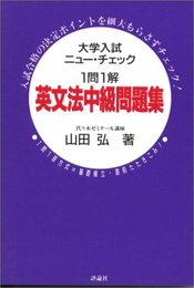 英文法中級問題集 (大学入試ニュー・チェック)