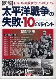 [図解]太平洋戦争の失敗・10のポイント