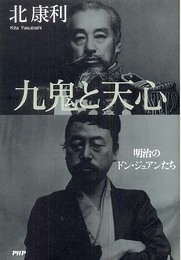 九鬼と天心