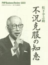 松下幸之助不況克服の知恵 (PHPビジネスレビュ-特別版 2009年)