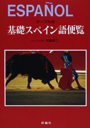 テーブル式基礎スペイン語便覧