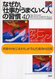 なぜか、「仕事がうまくいく人」の習慣 4.0