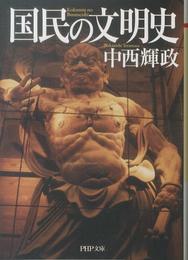 国民の文明史 (PHP文庫)