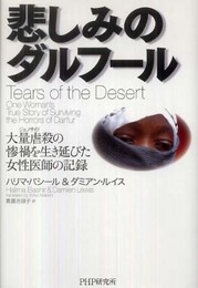 悲しみのダルフール