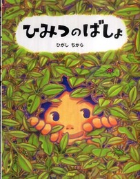 ひみつのばしょ (PHPわたしのえほん)