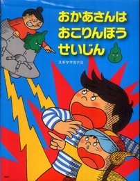 おかあさんは おこりんぼうせいじん (PHPわたしのえほん)