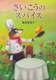 さいこうのスパイス (PHPとっておきのどうわ)