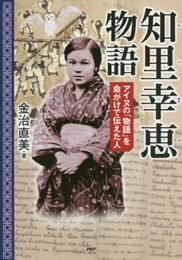知里幸恵(ちりゆきえ)物語 (PHP心のノンフィクション)