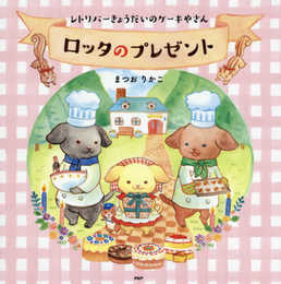 レトリバーきょうだいのケーキやさん ロッタのプレゼント 【4歳 5歳からの絵本】 (PHPにこにこえほん)