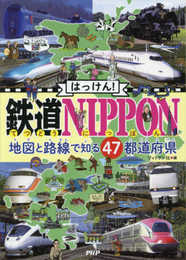 はっけん! 鉄道NIPPON 地図と路線で知る47都道府県
