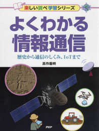 よくわかる情報通信 歴史から通信のしくみ、IoTまで (楽しい調べ学習シリーズ)