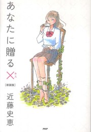 あなたに贈る×（キス）［新装版］