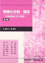 無機化合物・錯体: 生物無機化学の基礎