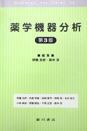 薬学機器分析