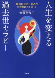 人生を変える過去世セラピー 輪廻転生の仕組みがわかればうまくいく