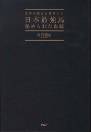 日本最強馬 秘められた血統