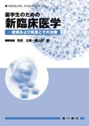 薬学生のための新臨床医学: 症候および疾患とその治療