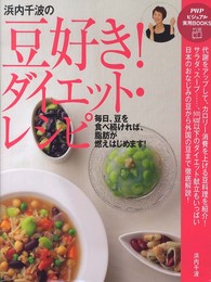 浜内千波の豆好き!ダイエット・レシピ (PHPビジュアル実用BOOKS)