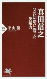 真田信之 父の知略に勝った決断力 (PHP新書)