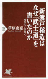 新渡戸稲造はなぜ『武士道』を書いたのか 愛国心と国際心 (PHP新書)