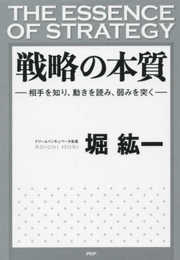 戦略の本質 相手を知り、動きを読み、弱みを突く
