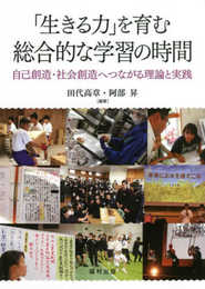 「生きる力」を育む 総合的な学習の時間 自己創造・社会創造へつながる理論と実践