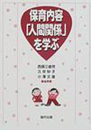 保育内容「人間関係」を学ぶ