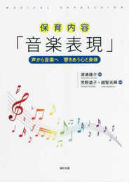 保育内容「音楽表現」 声から音楽へ 響きあう心と身体
