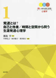 発達とは? 自己と他者/時間と空間から問う生涯発達心理学 (問いからはじまる心理学)