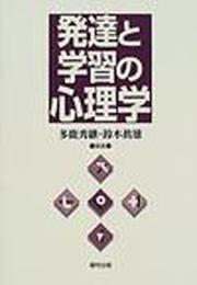 発達と学習の心理学