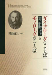 ダイアローグのことばとモノローグのことば ヤクビンスキー論から読み解くバフチンの対話理論