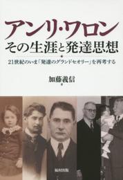 アンリ・ワロン その生涯と発達思想