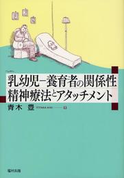 乳幼児-養育者の関係性精神療法とアタッチメント