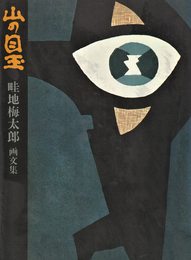 山の目玉: 畦地梅太郎画文集