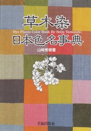 草木染 日本色名事典