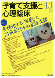 子育て支援と心理臨床 (13)
