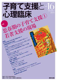 子育て支援と心理臨床 vol.16