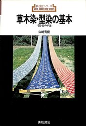草木染・型染の基本: 引き染の手法 (新技法シリーズ 93)